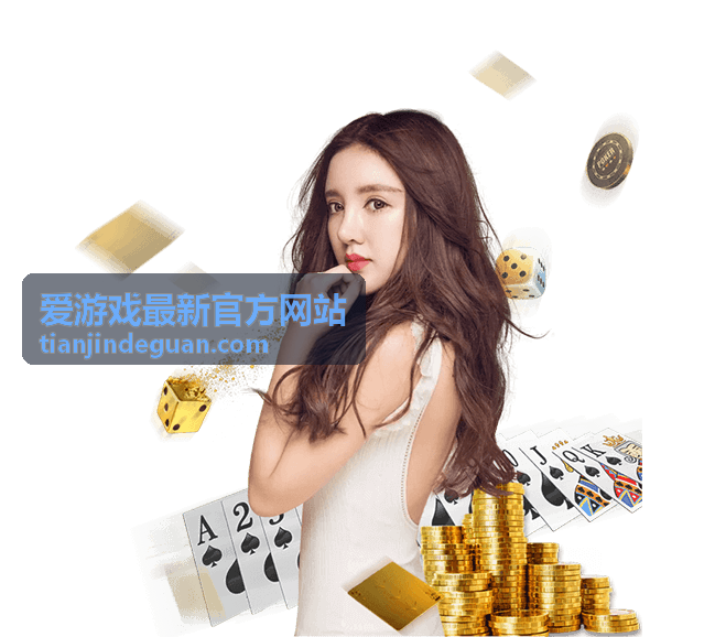 爱游戏最新官方网站账号注册与安全服务配图