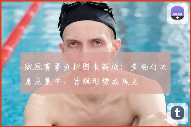 欧冠赛事分析图表解读:多场对决看点集中,晋级形势成焦点