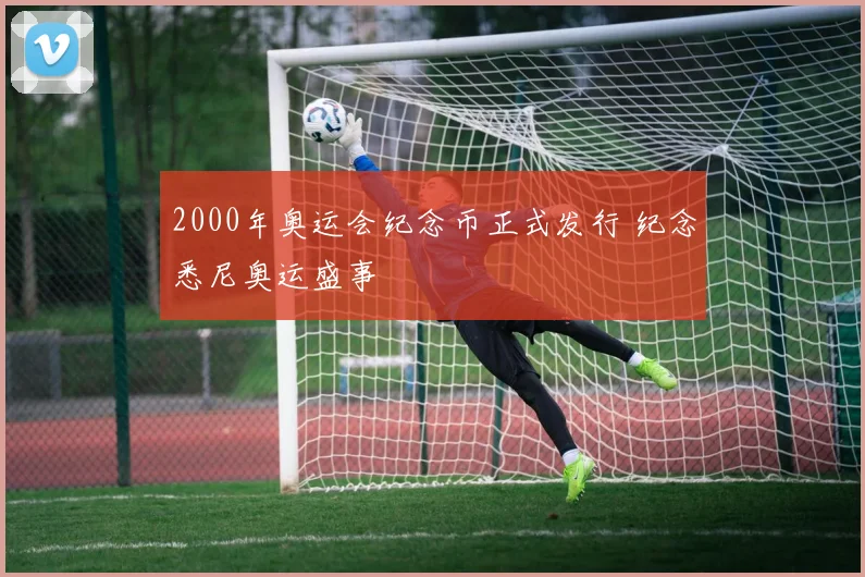 2000年奥运会纪念币正式发行 纪念悉尼奥运盛事