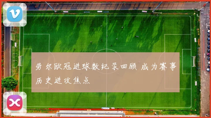 劳尔欧冠进球数纪录回顾 成为赛事历史进攻焦点