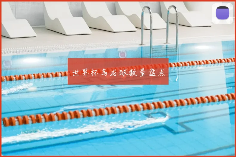 世界杯乌龙球数量盘点
