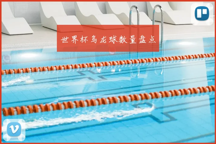 世界杯乌龙球数量盘点