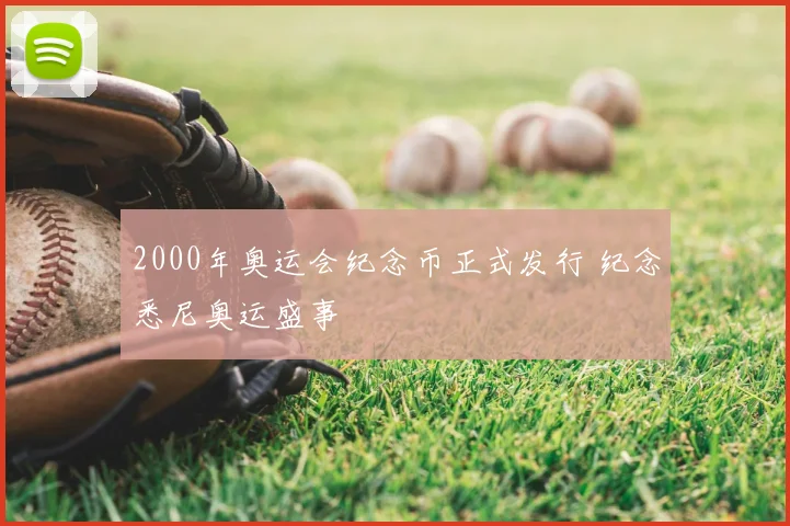 2000年奥运会纪念币正式发行 纪念悉尼奥运盛事