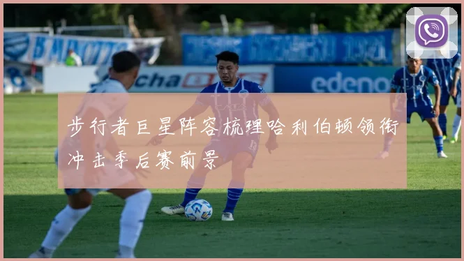 步行者巨星阵容梳理哈利伯顿领衔冲击季后赛前景